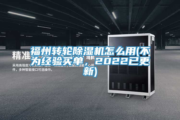 福州轉(zhuǎn)輪除濕機(jī)怎么用(不為經(jīng)驗(yàn)買單，2022已更新)