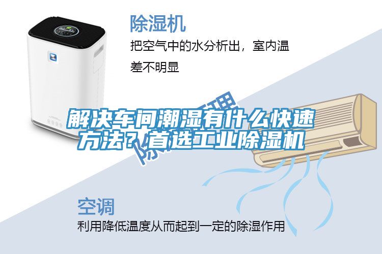 解決車(chē)間潮濕有什么快速方法？首選工業(yè)除濕機(jī)