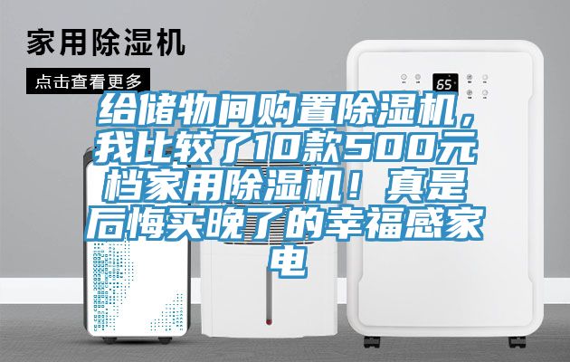 給儲物間購置除濕機(jī)，我比較了10款500元檔家用除濕機(jī)！真是后悔買晚了的幸福感家電