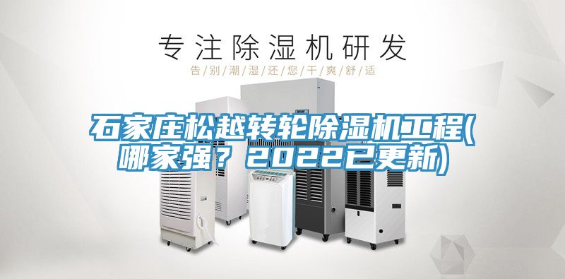 石家莊松越轉輪除濕機工程(哪家強？2022已更新)