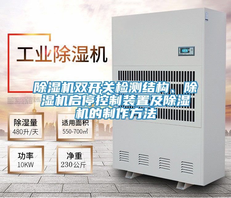 除濕機雙開關檢測結構、除濕機啟?？刂蒲b置及除濕機的制作方法