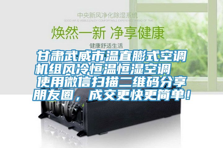甘肅武威市溫直膨式空調(diào)機(jī)組風(fēng)冷恒溫恒濕空調(diào)  使用微信掃描二維碼分享朋友圈，成交更快更簡(jiǎn)單！