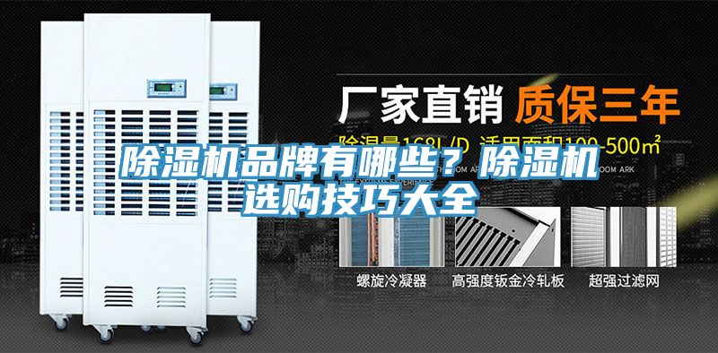 除濕機(jī)品牌有哪些？除濕機(jī)選購技巧大全
