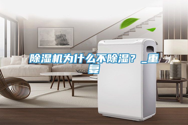 除濕機(jī)為什么不除濕？_重復(fù)