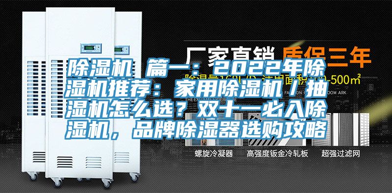 除濕機 篇一：2022年除濕機推薦：家用除濕機／抽濕機怎么選？雙十一必入除濕機，品牌除濕器選購攻略