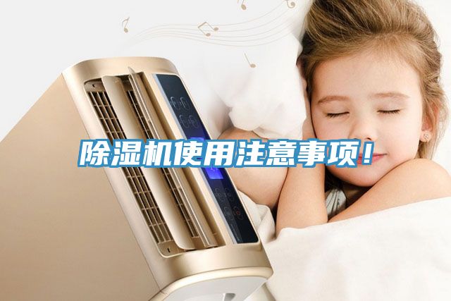 除濕機(jī)使用注意事項(xiàng)！
