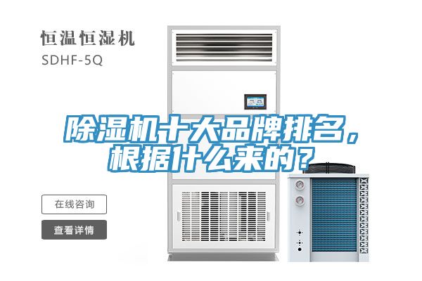 除濕機十大品牌排名，根據(jù)什么來的？