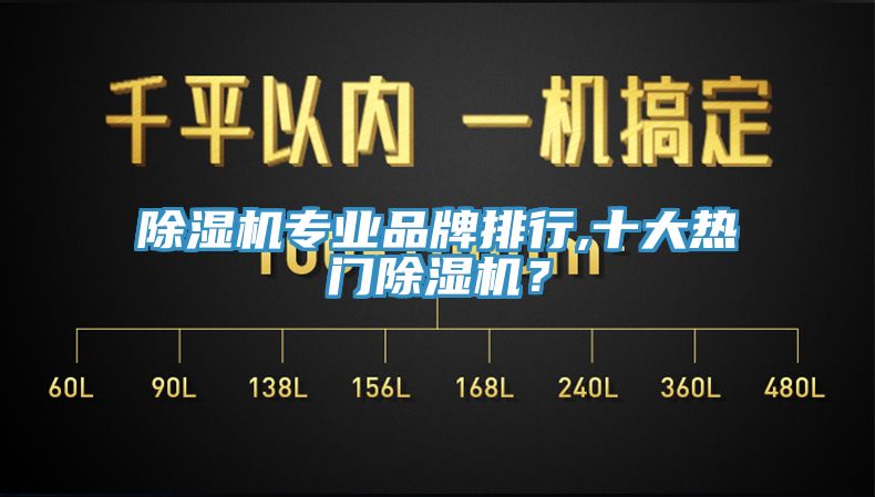 除濕機專業(yè)品牌排行,十大熱門除濕機？