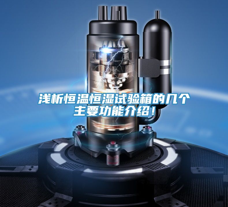 淺析恒溫恒濕試驗(yàn)箱的幾個(gè)主要功能介紹！