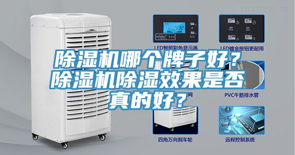 除濕機哪個牌子好？除濕機除濕效果是否真的好？