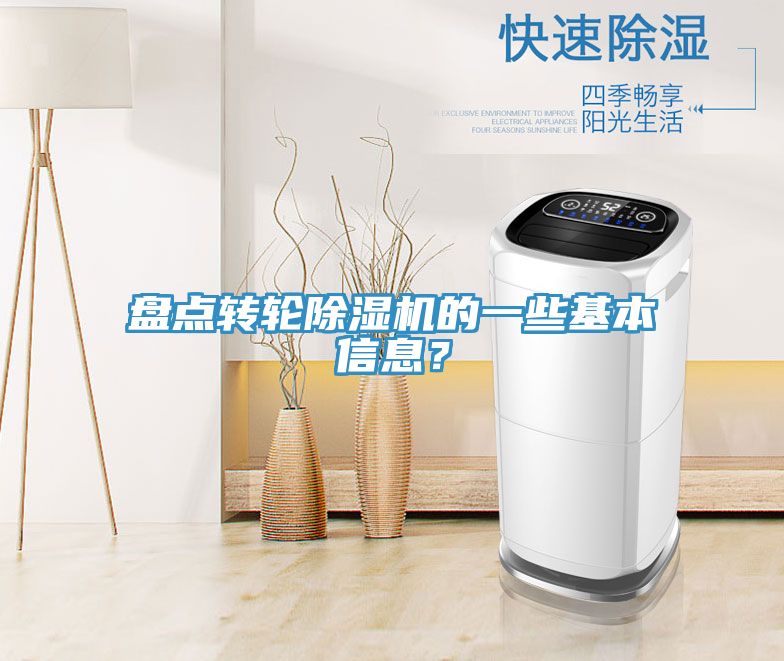 盤點轉輪除濕機的一些基本信息？