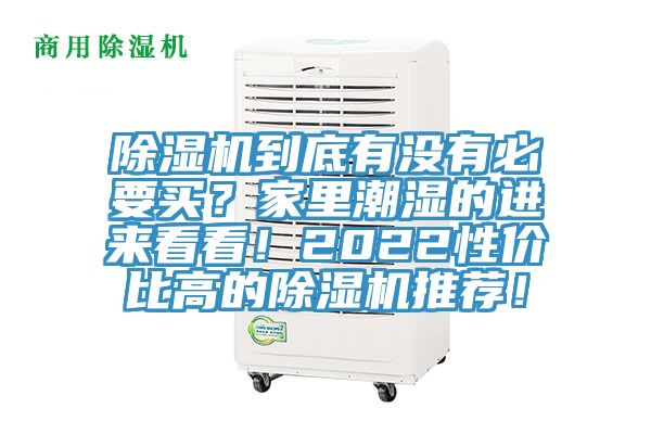 除濕機(jī)到底有沒有必要買？家里潮濕的進(jìn)來看看！2022性價(jià)比高的除濕機(jī)推薦！