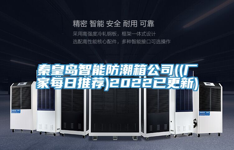 秦皇島智能防潮箱公司((廠(chǎng)家每日推薦)2022已更新)