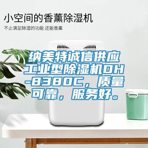 納美特誠信供應(yīng)工業(yè)型除濕機(jī)DH-8380C，質(zhì)量可靠，服務(wù)好。