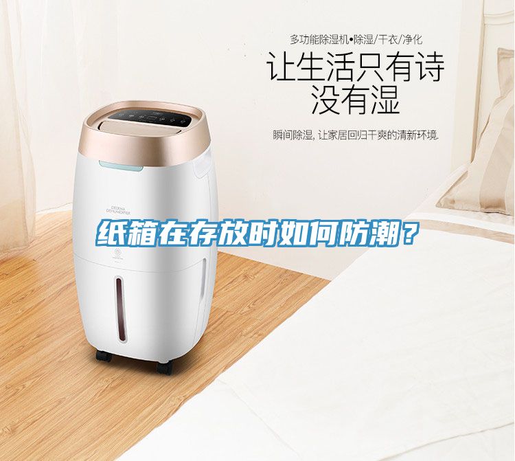 紙箱在存放時如何防潮？