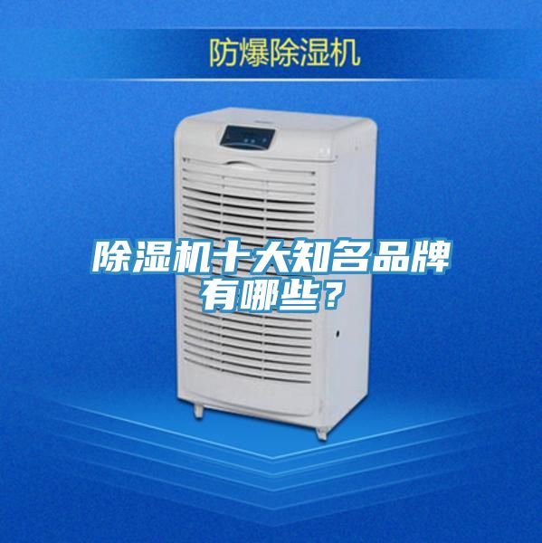 除濕機(jī)十大知名品牌有哪些？