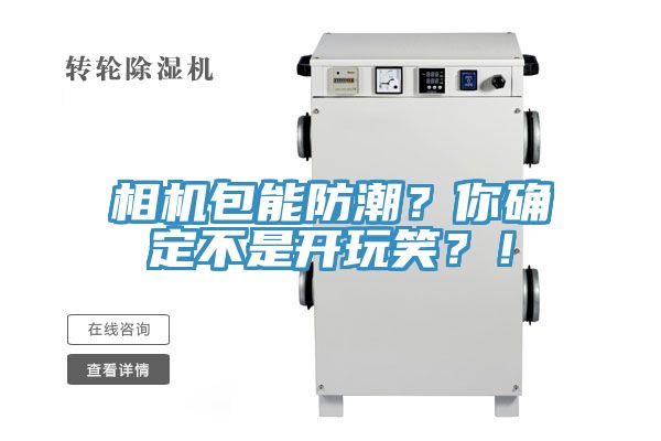 相機(jī)包能防潮？你確定不是開玩笑？！