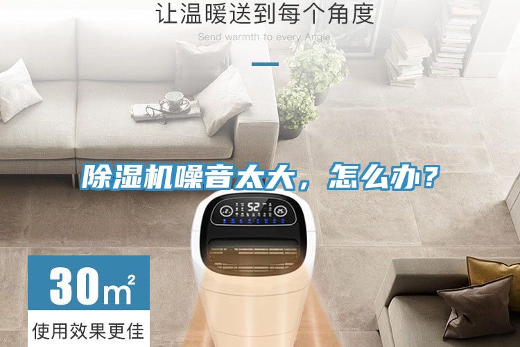 除濕機(jī)噪音太大，怎么辦？