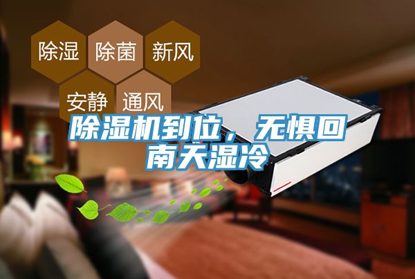 除濕機(jī)到位，無懼回南天濕冷