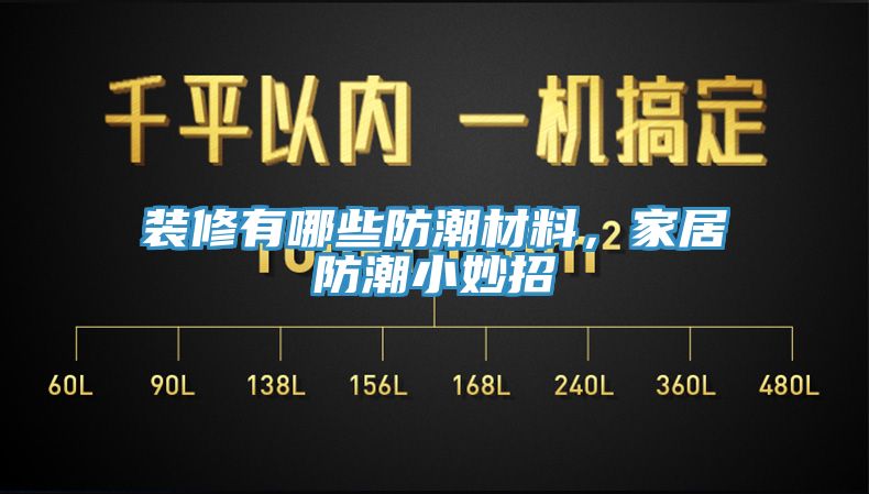 裝修有哪些防潮材料，家居防潮小妙招