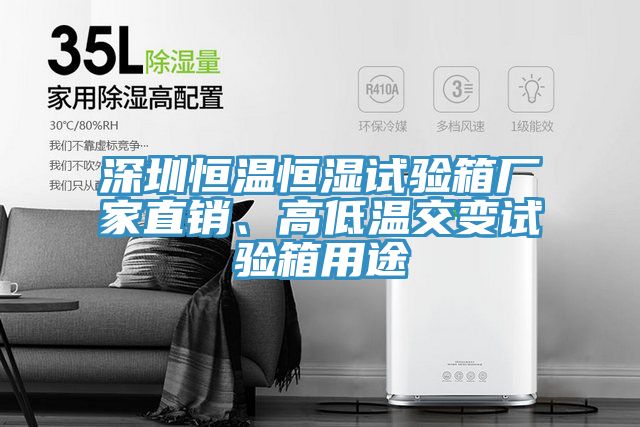 深圳恒溫恒濕試驗(yàn)箱廠家直銷、高低溫交變?cè)囼?yàn)箱用途