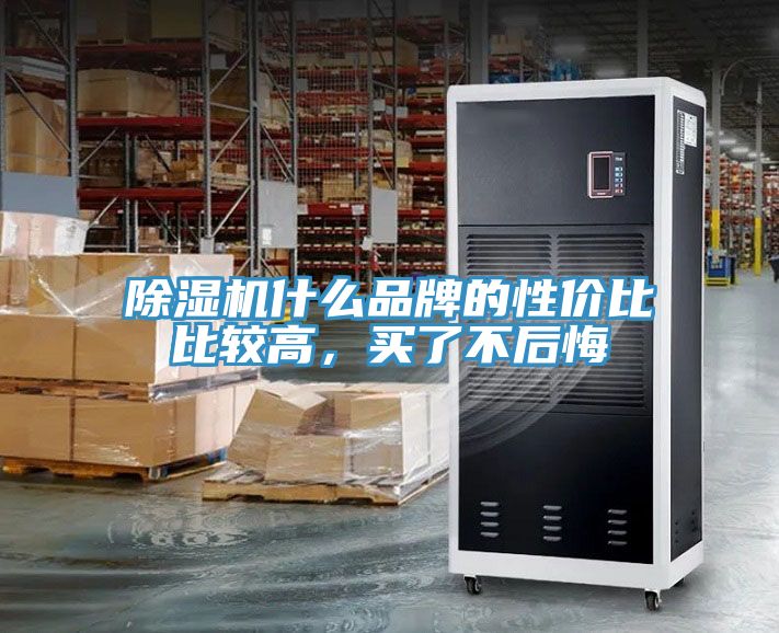 除濕機(jī)什么品牌的性價(jià)比比較高，買了不后悔