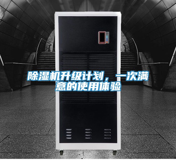除濕機升級計劃，一次滿意的使用體驗