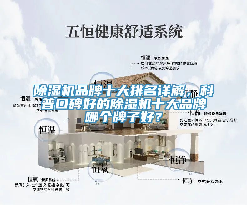 除濕機(jī)品牌十大排名詳解，科普口碑好的除濕機(jī)十大品牌哪個(gè)牌子好？