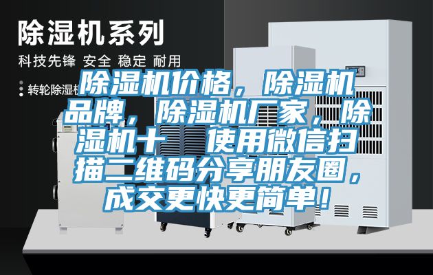 除濕機價格，除濕機品牌，除濕機廠家，除濕機十  使用微信掃描二維碼分享朋友圈，成交更快更簡單！