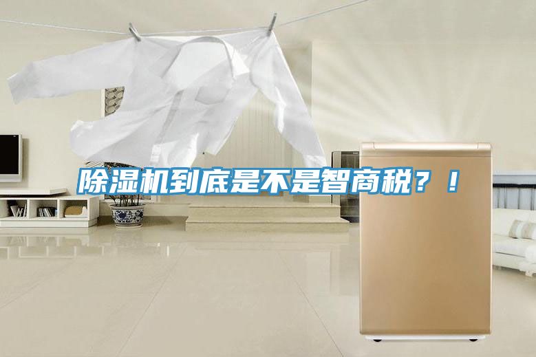 除濕機(jī)到底是不是智商稅？！