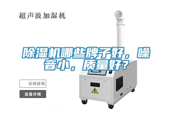除濕機哪些牌子好，噪音小，質(zhì)量好？