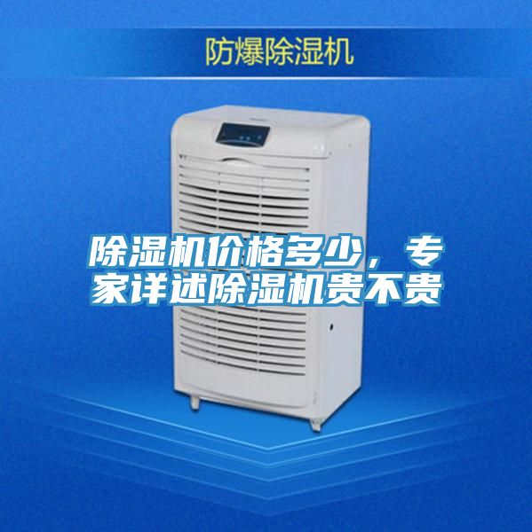 除濕機價格多少，專家詳述除濕機貴不貴