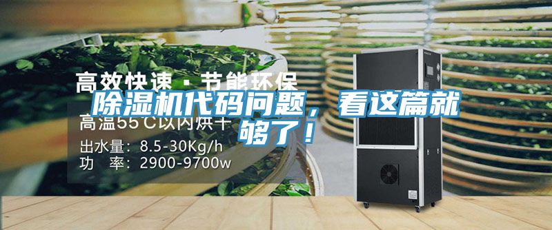 除濕機(jī)代碼問題，看這篇就夠了！