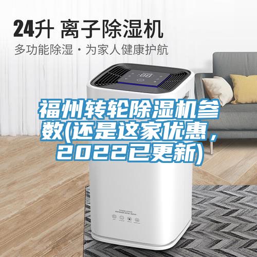 福州轉(zhuǎn)輪除濕機(jī)參數(shù)(還是這家優(yōu)惠，2022已更新)