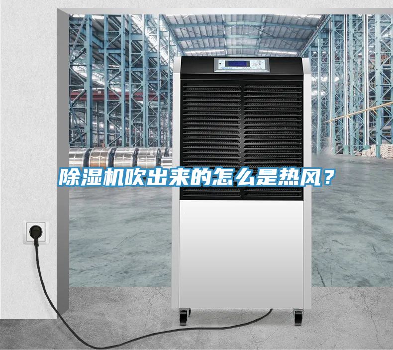 除濕機(jī)吹出來的怎么是熱風(fēng)？