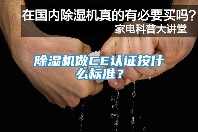 除濕機做CE認證按什么標(biāo)準(zhǔn)？