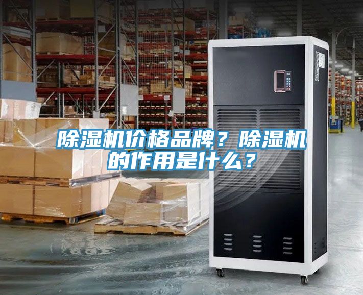 除濕機(jī)價(jià)格品牌？除濕機(jī)的作用是什么？