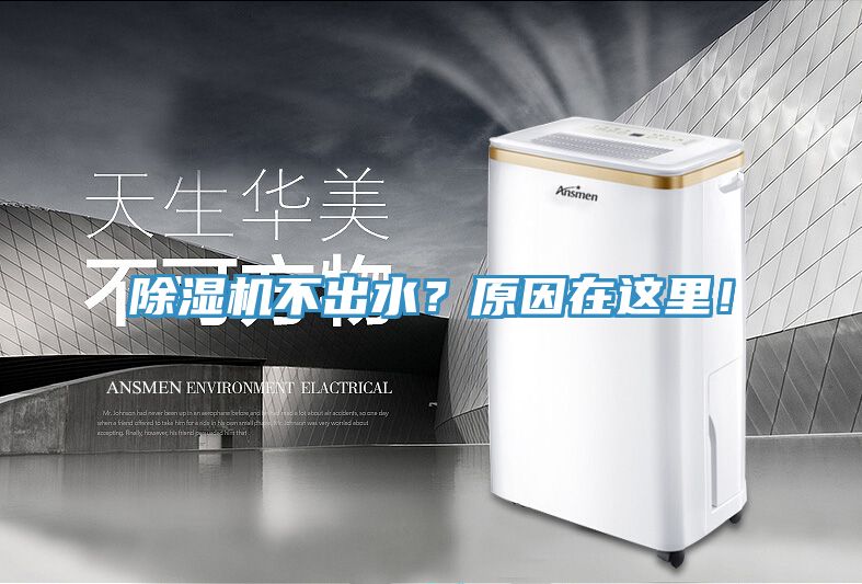 除濕機不出水？原因在這里！