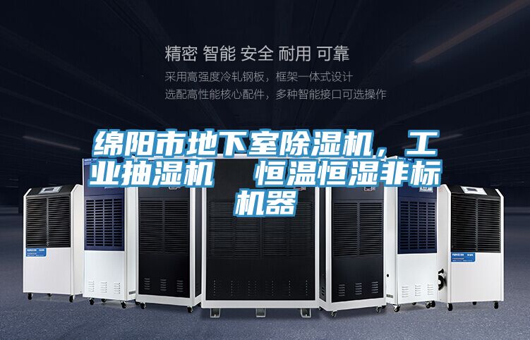 綿陽(yáng)市地下室除濕機(jī)，工業(yè)抽濕機(jī)  恒溫恒濕非標(biāo)機(jī)器