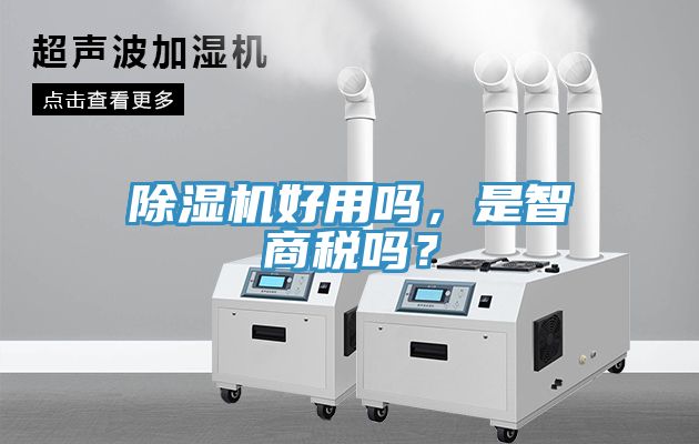 除濕機(jī)好用嗎，是智商稅嗎？