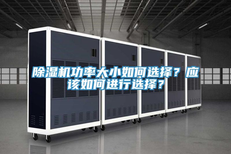 除濕機(jī)功率大小如何選擇？應(yīng)該如何進(jìn)行選擇？