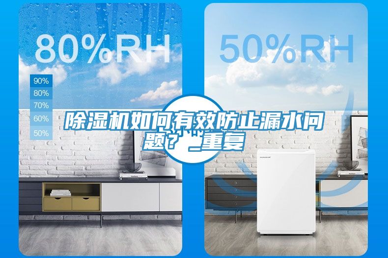 除濕機如何有效防止漏水問題？_重復