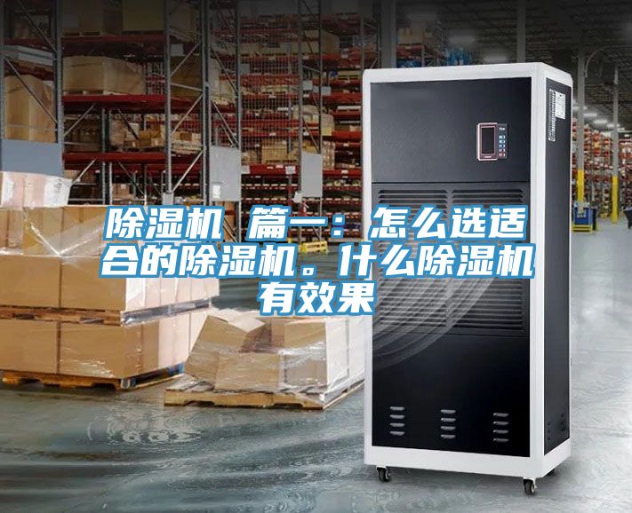 除濕機 篇一：怎么選適合的除濕機。什么除濕機有效果
