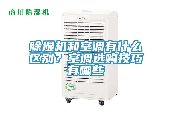 除濕機和空調(diào)有什么區(qū)別？空調(diào)選購技巧有哪些