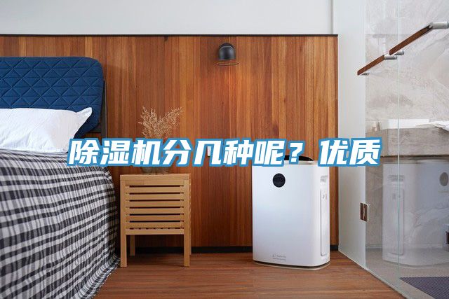 除濕機分幾種呢？優(yōu)質(zhì)