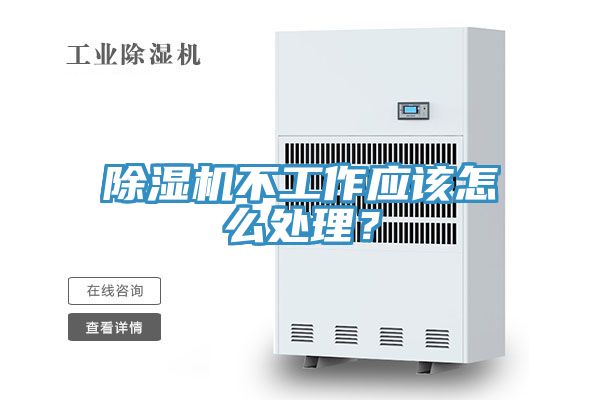 除濕機(jī)不工作應(yīng)該怎么處理？