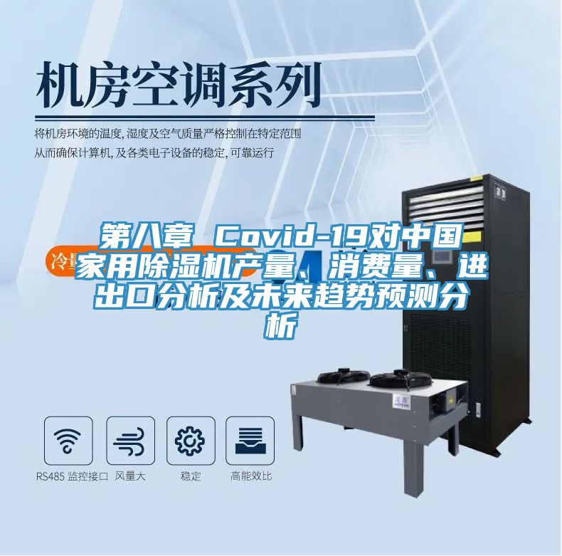 第八章 Covid-19對中國家用除濕機產量、消費量、進出口分析及未來趨勢預測分析