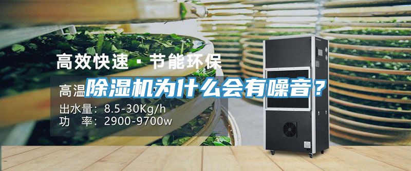 除濕機(jī)為什么會有噪音？