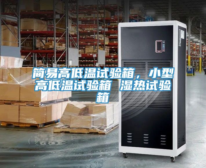 簡易高低溫試驗箱，小型高低溫試驗箱 濕熱試驗箱