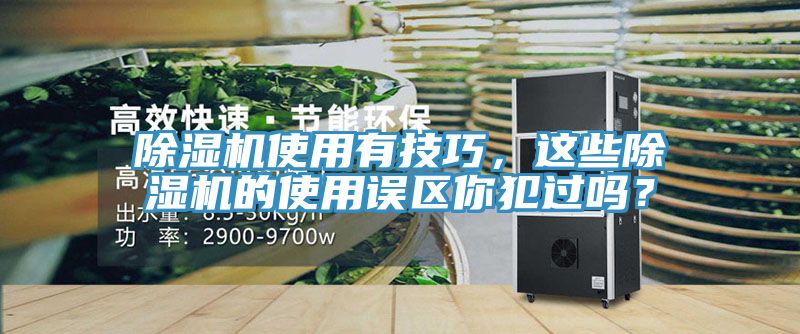 除濕機(jī)使用有技巧，這些除濕機(jī)的使用誤區(qū)你犯過(guò)嗎？